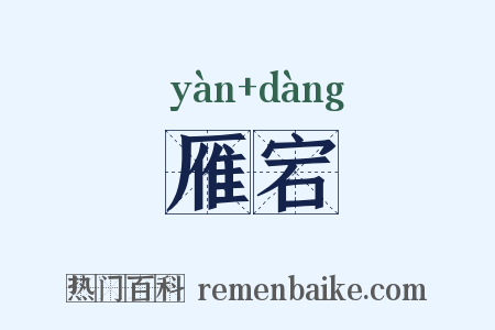 雁宕是什么意思的图片